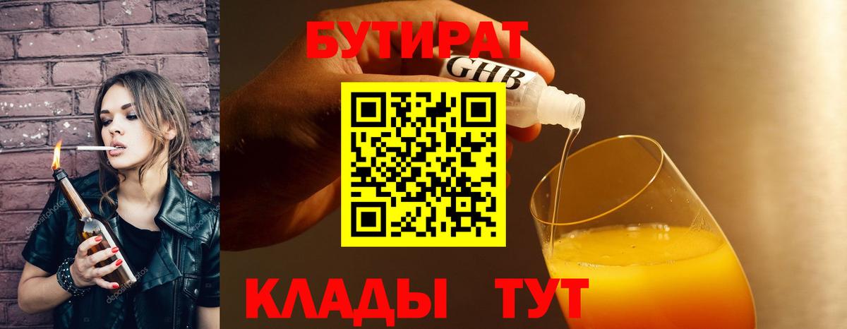 Бутират  БУТИРАТ BDO  Вход с VPN  Чусовой 