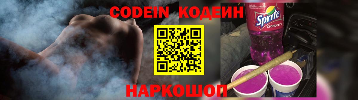 Кодеиновый сироп Lean Purple Drank  Вход с VPN  Чусовой 